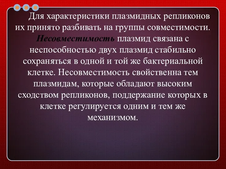 Для характеристики плазмидных репликонов их принято разбивать на группы совместимости.