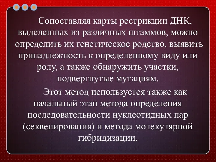 Сопоставляя карты рестрикции ДНК, выделенных из различных штаммов, можно определить