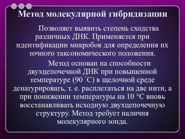 Метод молекулярной гибридизации Позволяет выявить степень сходства различных ДНК. Применяется