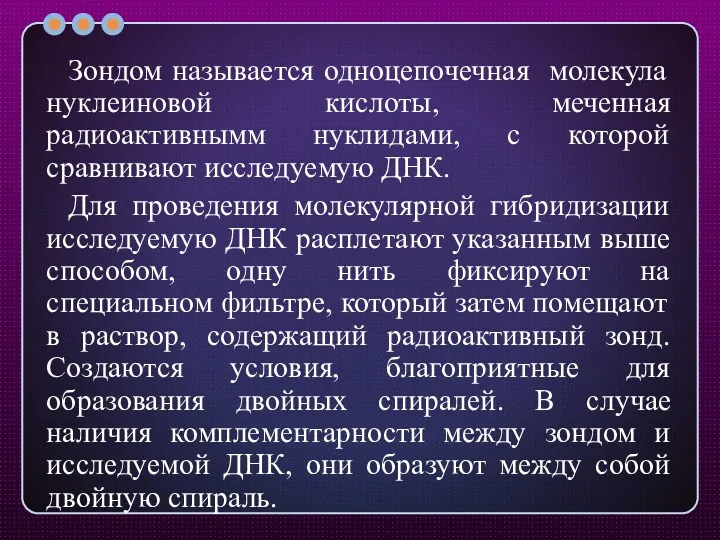 Зондом называется одноцепочечная молекула нуклеиновой кислоты, меченная радиоактивнымм нуклидами, с