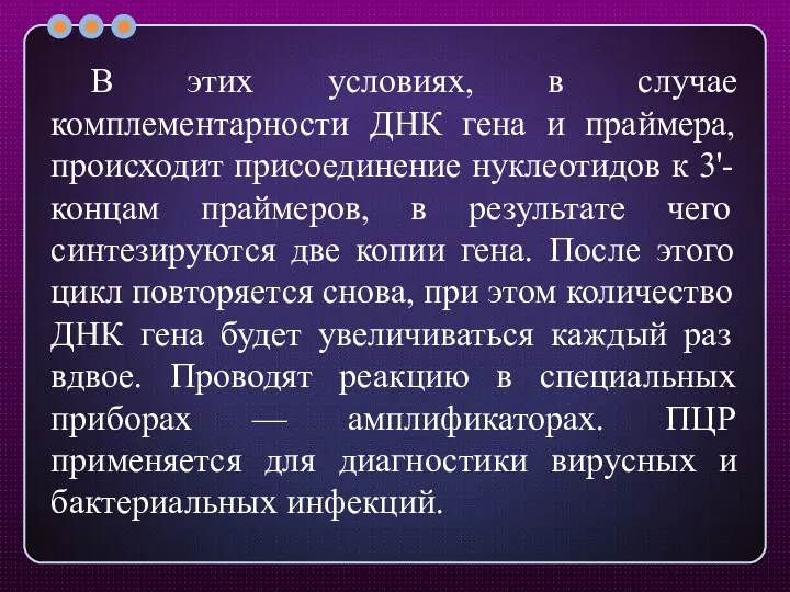 В этих условиях, в случае комплементарности ДНК гена и праймера,