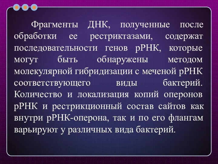 Фрагменты ДНК, полученные после обработки ее рестриктазами, содержат последовательности генов