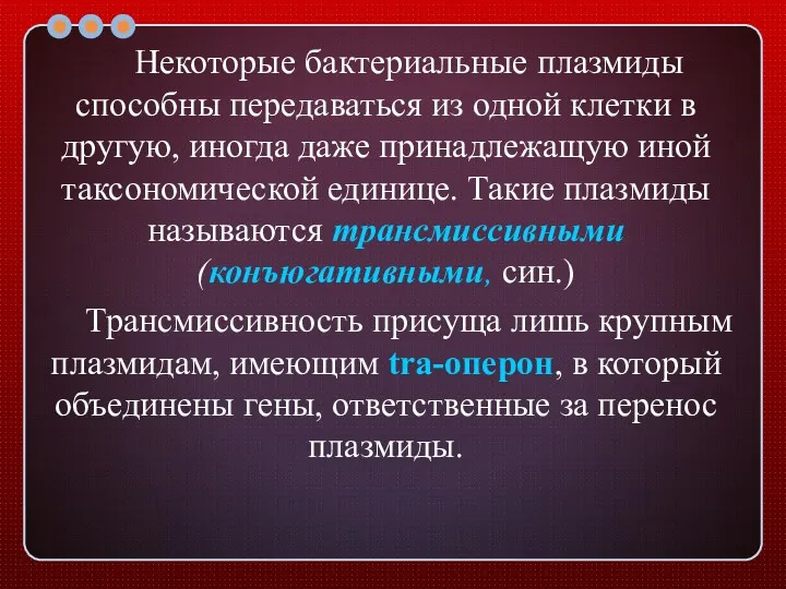 Некоторые бактериальные плазмиды способны передаваться из одной клетки в другую,