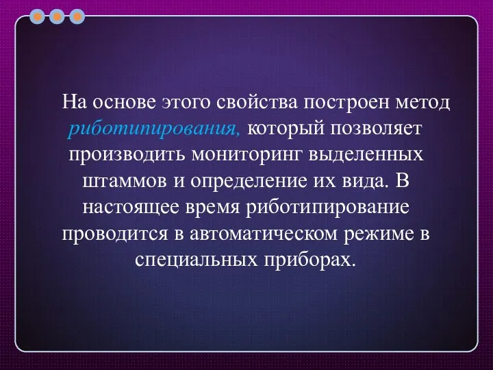 На основе этого свойства построен метод риботипирования, который позволяет производить