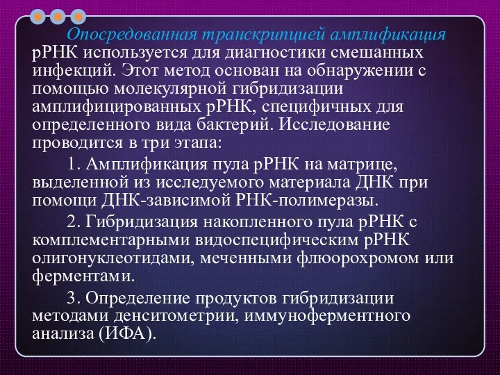 Опосредованная транскрипцией амплификация рРНК используется для диагностики смешанных инфекций. Этот