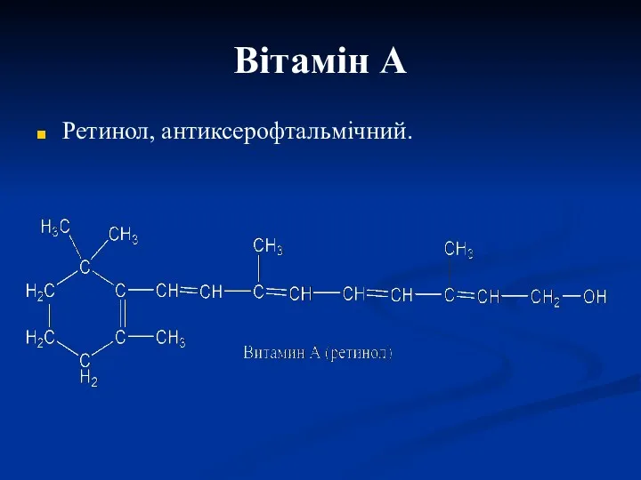 Вітамін А Ретинол, антиксерофтальмічний.