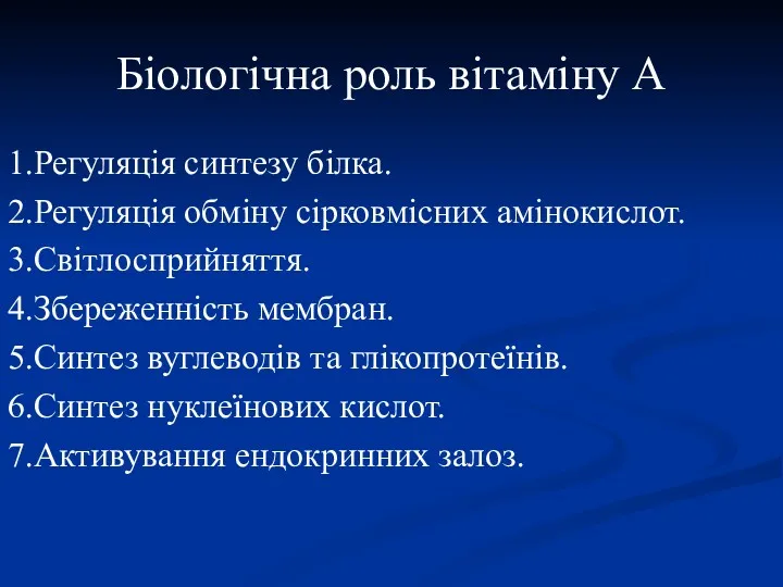 Біологічна роль вітаміну А 1.Регуляція синтезу білка. 2.Регуляція обміну сірковмісних