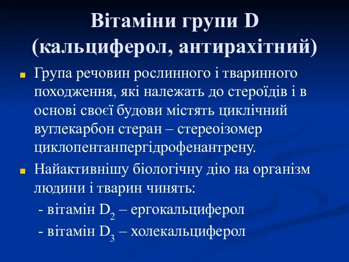 Вітаміни групи D (кальциферол, антирахітний) Група речовин рослинного і тваринного