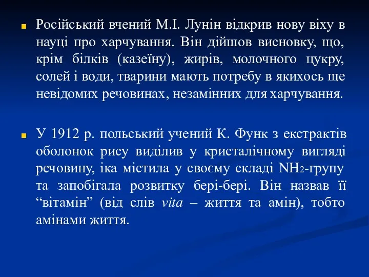 Російський вчений М.І. Лунін відкрив нову віху в науці про