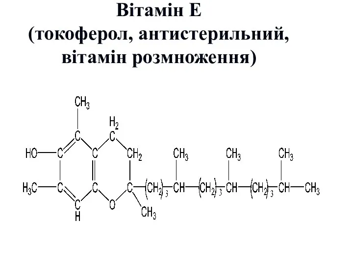 Вітамін Е (токоферол, антистерильний, вітамін розмноження)