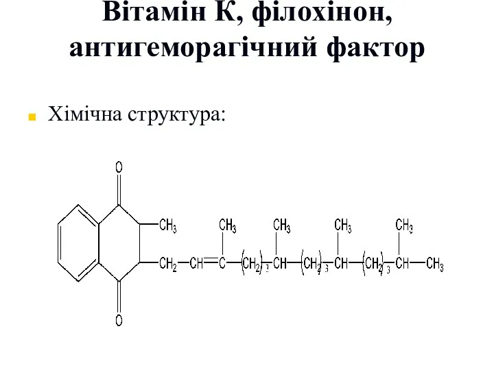 Вітамін К, філохінон, антигеморагічний фактор Хімічна структура: