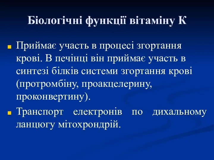 Біологічні функції вітаміну К Приймає участь в процесі згортання крові.