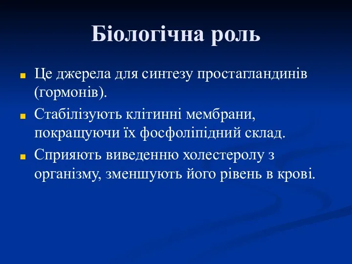 Біологічна роль Це джерела для синтезу простагландинів (гормонів). Стабілізують клітинні