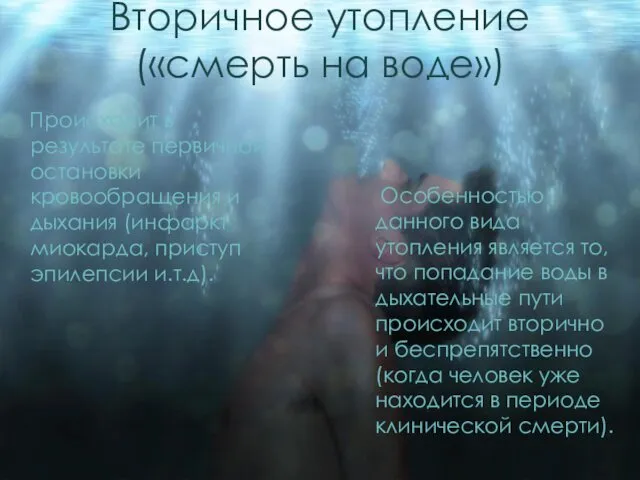 Вторичное утопление («смерть на воде») Происходит в результате первичной остановки