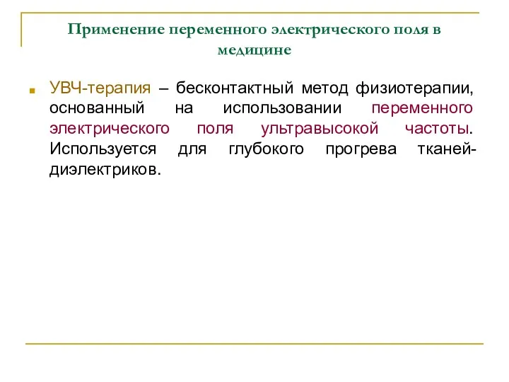 Применение переменного электрического поля в медицине УВЧ-терапия – бесконтактный метод