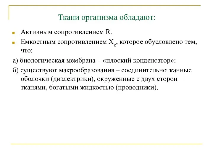 Ткани организма обладают: Активным сопротивлением R. Емкостным сопротивлением Хс, которое