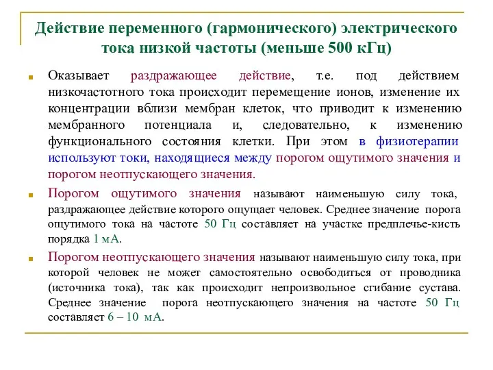 Действие переменного (гармонического) электрического тока низкой частоты (меньше 500 кГц)