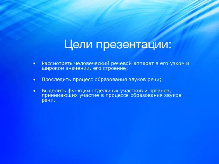 Рассмотреть человеческий речевой аппарат в его узком и широком значении,