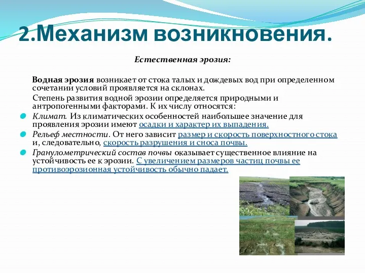 2.Механизм возникновения. Естественная эрозия: Водная эрозия возникает от стока талых