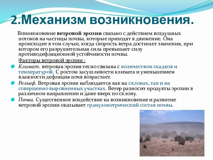 2.Механизм возникновения. Возникновение ветровой эрозии связано с действием воздушных потоков