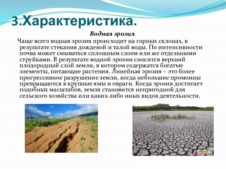 3.Характеристика. Водная эрозия Чаще всего водная эрозия происходит на горных