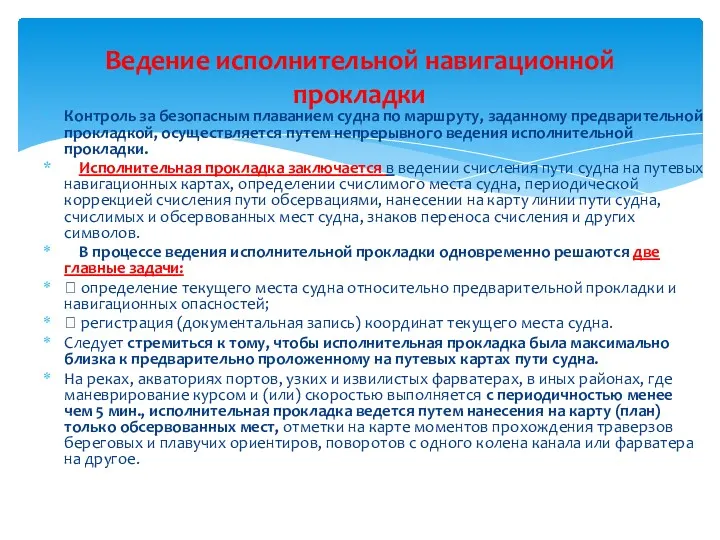 Контроль за безопасным плаванием судна по маршруту, заданному предварительной прокладкой,