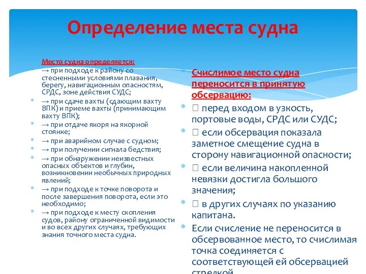 Определение места судна Место судна определяется: → при подходе к