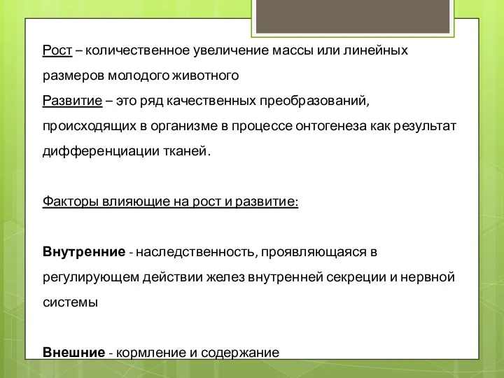 Рост – количественное увеличение массы или линейных размеров молодого животного