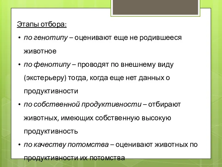 Этапы отбора: по генотипу – оценивают еще не родившееся животное