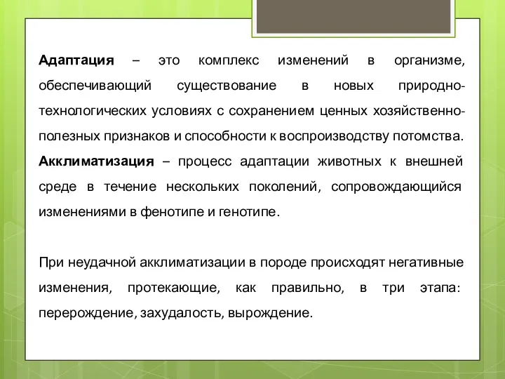 Адаптация – это комплекс изменений в организме, обеспечивающий существование в