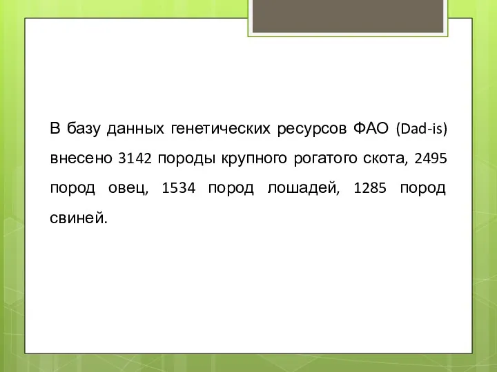 В базу данных генетических ресурсов ФАО (Dad-is) внесено 3142 породы