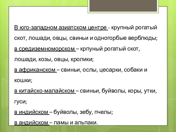 В юго-западном азиатском центре - крупный рогатый скот, лошади, овцы,