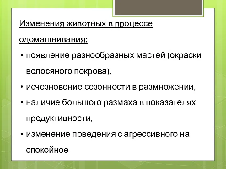 Изменения животных в процессе одомашнивания: появление разнообразных мастей (окраски волосяного