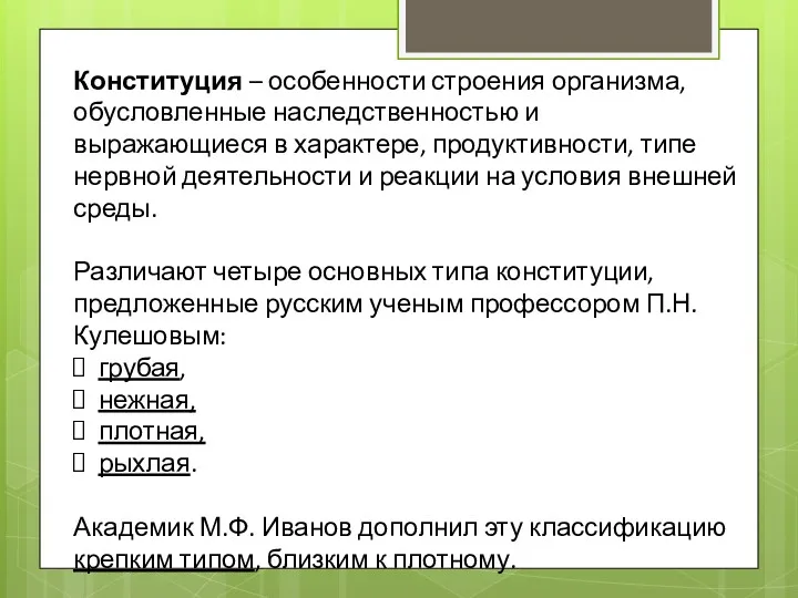 Конституция – особенности строения организма, обусловленные наследственностью и выражающиеся в