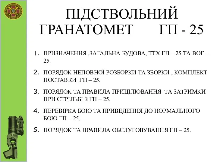 ПІДСТВОЛЬНИЙ ГРАНАТОМЕТ ГП - 25 ПРИЗНАЧЕННЯ ,ЗАГАЛЬНА БУДОВА, ТТХ ГП