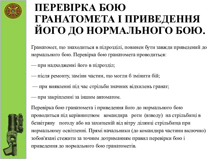 ПЕРЕВІРКА БОЮ ГРАНАТОМЕТА І ПРИВЕДЕННЯ ЙОГО ДО НОРМАЛЬНОГО БОЮ. Гранатомет,