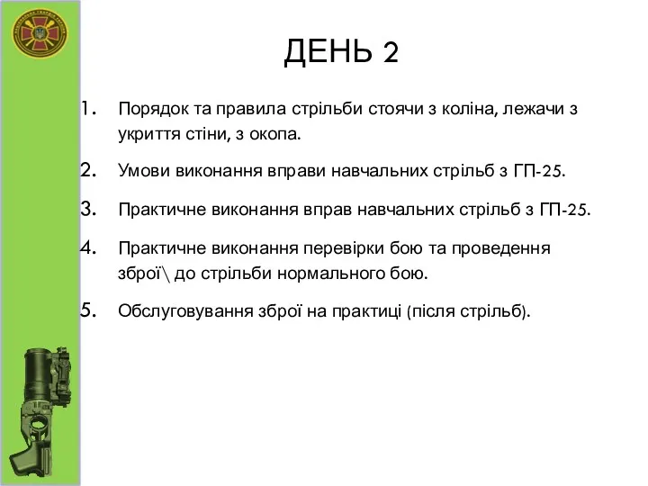 ДЕНЬ 2 Порядок та правила стрільби стоячи з коліна, лежачи