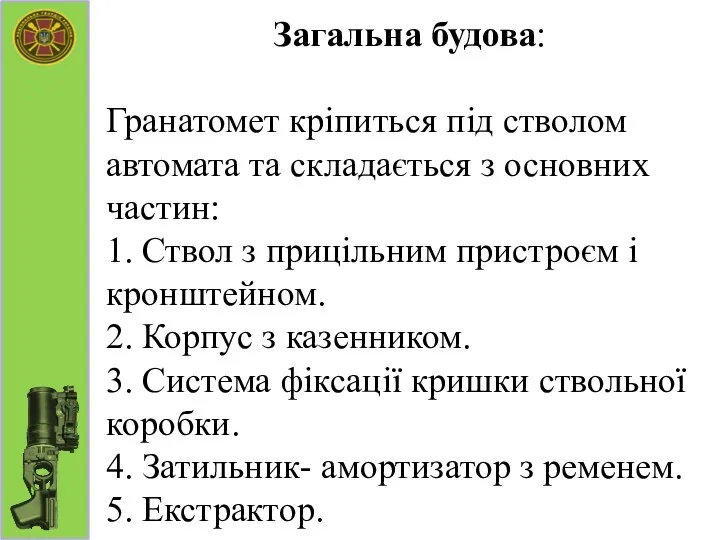 Загальна будова: Гранатомет кріпиться під стволом автомата та складається з