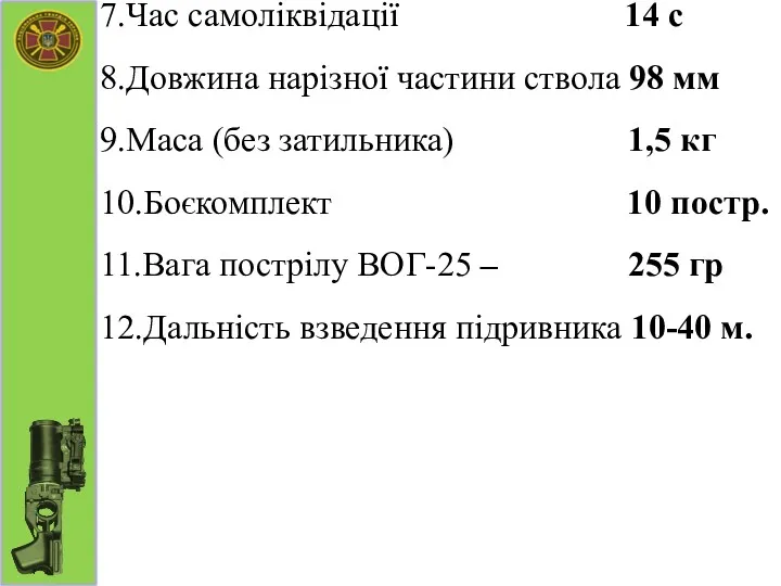 7.Час самоліквідації 14 с 8.Довжина нарізної частини ствола 98 мм