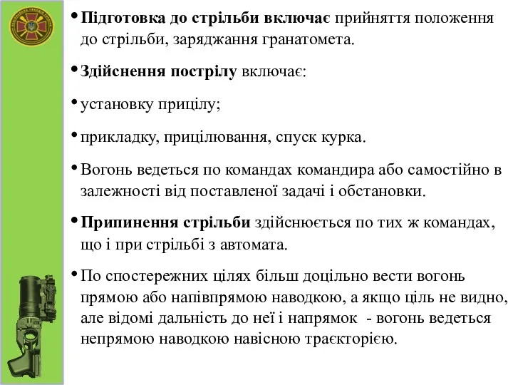 Підготовка до стрільби включає прийняття положення до стрільби, заряджання гранатомета.