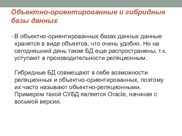 Объектно-ориентированные и гибридные базы данных В объектно-ориентированных базах данных данные