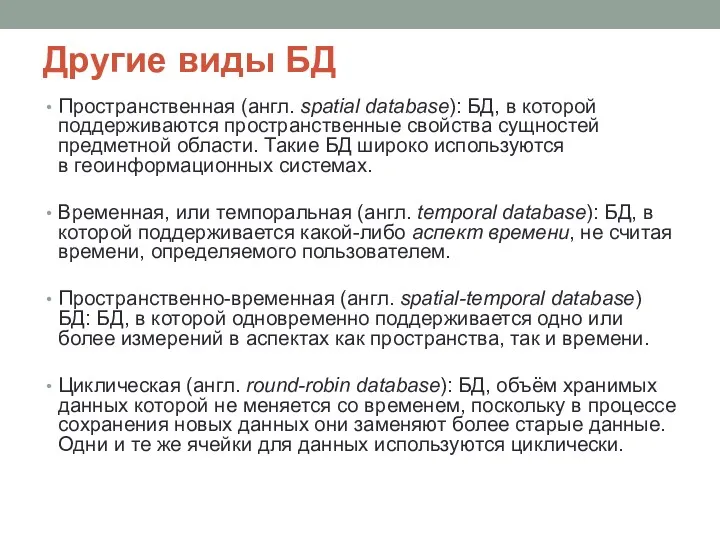 Другие виды БД Пространственная (англ. spatial database): БД, в которой