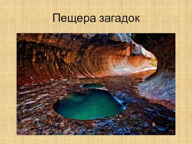 Пещера загадок