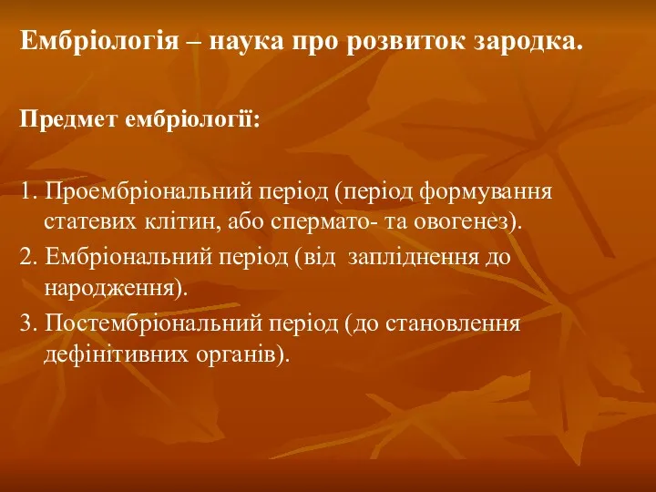 Ембріологія – наука про розвиток зародка. Предмет ембріології: 1. Проембріональний