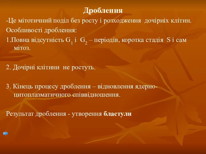 Дроблення -Це мітотичний поділ без росту і розходження дочірніх клітин.