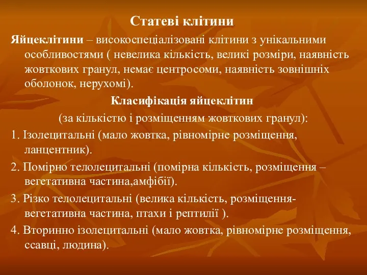 Статеві клітини Яйцеклітини – високоспеціалізовані клітини з унікальними особливостями (