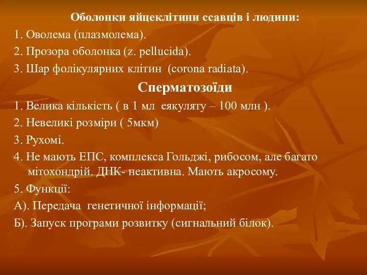 Оболонки яйцеклітини ссавців і людини: 1. Оволема (плазмолема). 2. Прозора