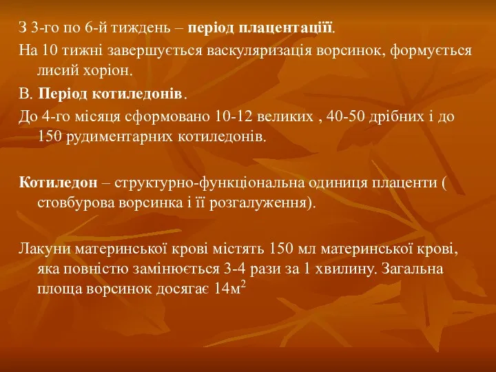 З 3-го по 6-й тиждень – період плацентаціїї. На 10