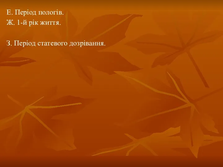 Е. Період пологів. Ж. 1-й рік життя. З. Період статевого дозрівання.