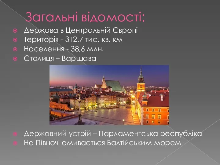 Загальні відомості: Держава в Центральній Європі Територія - 312,7 тис.